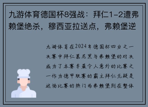 九游体育德国杯8强战：拜仁1-2遭弗赖堡绝杀，穆西亚拉送点，弗赖堡逆袭晋级 - 副本