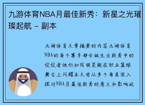 九游体育NBA月最佳新秀：新星之光璀璨起航 - 副本