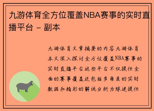 九游体育全方位覆盖NBA赛事的实时直播平台 - 副本