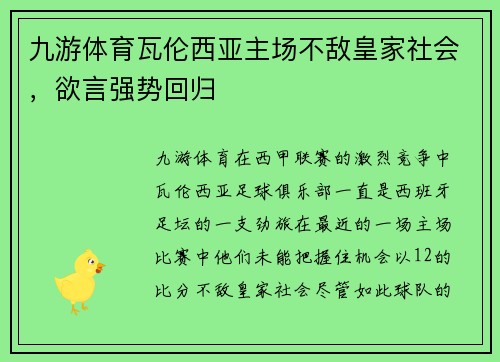 九游体育瓦伦西亚主场不敌皇家社会，欲言强势回归