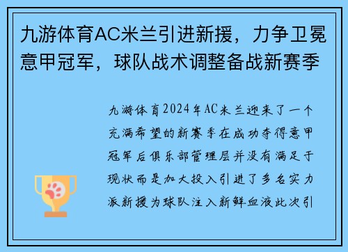 九游体育AC米兰引进新援，力争卫冕意甲冠军，球队战术调整备战新赛季 - 副本 - 副本