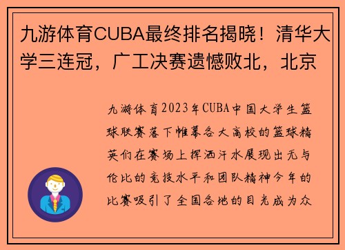 九游体育CUBA最终排名揭晓！清华大学三连冠，广工决赛遗憾败北，北京大学第五名收官 - 副本