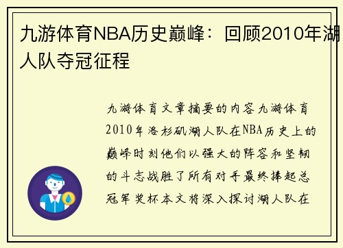 九游体育NBA历史巅峰：回顾2010年湖人队夺冠征程