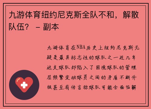 九游体育纽约尼克斯全队不和，解散队伍？ - 副本