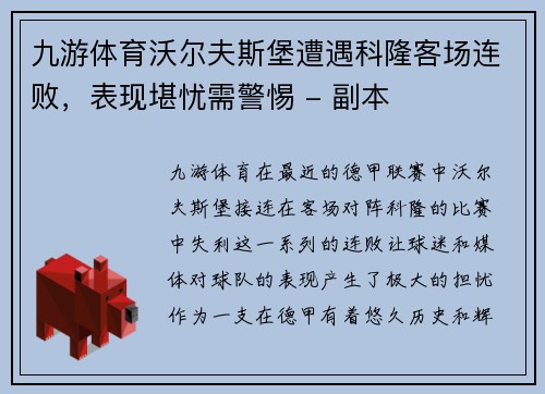 九游体育沃尔夫斯堡遭遇科隆客场连败，表现堪忧需警惕 - 副本