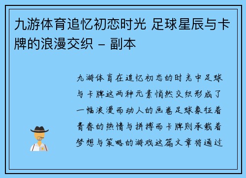 九游体育追忆初恋时光 足球星辰与卡牌的浪漫交织 - 副本