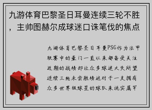 九游体育巴黎圣日耳曼连续三轮不胜，主帅图赫尔成球迷口诛笔伐的焦点 - 副本