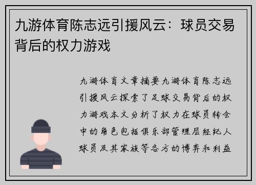 九游体育陈志远引援风云：球员交易背后的权力游戏