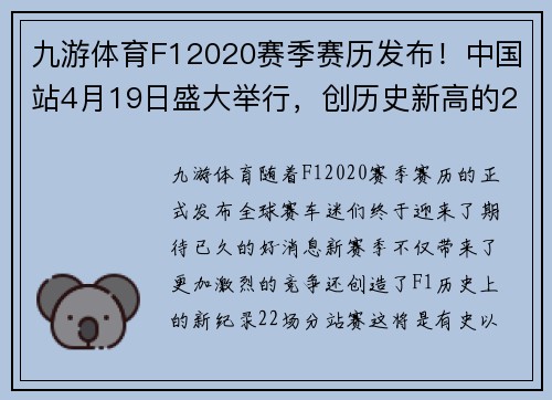 九游体育F12020赛季赛历发布！中国站4月19日盛大举行，创历史新高的22场分站赛！