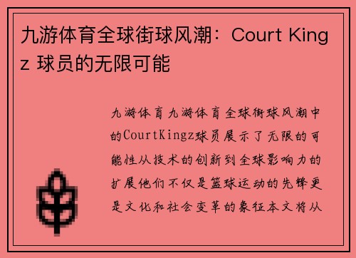 九游体育全球街球风潮：Court Kingz 球员的无限可能