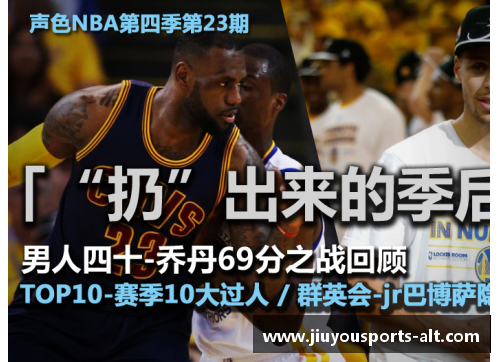 九游体育新浪NBA在线直播：赛场内外，全面解读球星风采