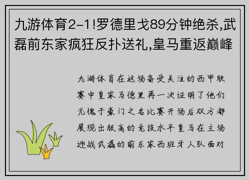 九游体育2-1!罗德里戈89分钟绝杀,武磊前东家疯狂反扑送礼,皇马重返巅峰 - 副本 (2)